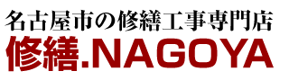 名古屋の修繕工事なら！修繕.NAGOYA｜名古屋市